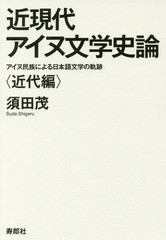 [書籍]/近現代アイヌ文学史論 近代編 アイヌ民族/須田茂/著/NEOBK-2227945