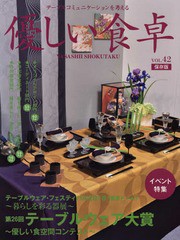 [書籍]/優しい食卓  42/優しい食卓/NEOBK-2229609