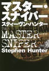 [書籍]/マスター・スナイパー / 原タイトル:THE MASTER SNIPER (扶桑社ミステリー)/スティーヴン・ハンター/著 玉木亨/訳