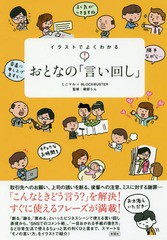 [書籍のゆうメール同梱は2冊まで]/[書籍]/イラストでよくわかるおとなの「言い回し」/ミニマル/編著 BLOCKBUSTER/編著 磯部らん/監修/NEO