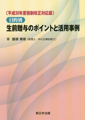 [書籍]/生前贈与のポイントと活 30年度税制改正 (目的別)/飯塚美幸/著/NEOBK-2247313