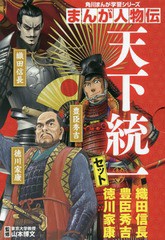 [書籍]/[学習まんがセット] 角川まんが学習シリーズ まんが人物伝 天下統一セット [全3冊セット]/山本博文/ほか監修/NEOBK-2309369