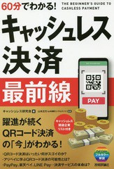 [書籍のゆうメール同梱は2冊まで]/[書籍]/60分でわかる!キャッシュレス決済最前線/キャッシュレス研究会/著 山本正行/監修/NEOBK-2325553