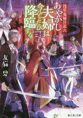 [書籍のメール便同梱は2冊まで]/[書籍]/あやかし夫婦は今ひとたび降臨する。 (富士見L文庫 浅草鬼嫁日記 6)/友麻碧/〔著〕/NEOBK-2327241