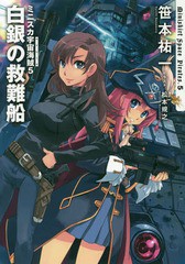 [書籍のメール便同梱は2冊まで]/[書籍]/ミニスカ宇宙海賊(パイレーツ) 5/笹本祐一/著/NEOBK-2332825