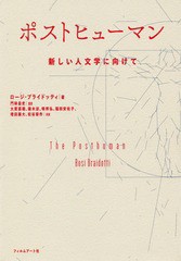 [書籍]/ポストヒューマン 新しい人文学に向けて / 原タイトル:THE POSTHUMAN/ロージ・ブライドッティ/著 門林岳史/監訳 大貫菜穂/共訳 篠