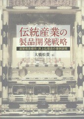 [書籍]/伝統産業の製品開発戦略 滋賀県彦根市・井/大橋松貴/著/NEOBK-2334249