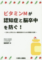 送料無料有/[書籍]/ビタミンMが認知症と脳卒中を防ぐ!/蒲原聖可/著/NEOBK-2341385