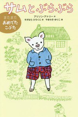 [書籍のゆうメール同梱は2冊まで]/[書籍]/サムとぶらぶら またまたおめでたこぶた / 原タイトル:Sam Pig Goes to Marketの抄訳 原タイト