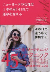 [書籍のゆうメール同梱は2冊まで]/[書籍]/ニューヨークの女性は1本の赤い口紅で運命を変える/一色由美子/著/NEOBK-2342505