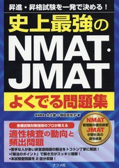 [書籍]/史上最強のNMAT・JMATよくでる問題集 昇進・昇格試験を一発で決める!/大人塾/著 岡田百合子/著/NEOBK-2350513