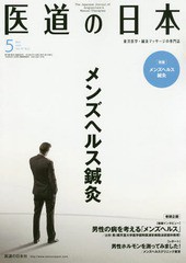 [書籍のゆうメール同梱は2冊まで]/[書籍]/医道の日本 東洋医学・鍼灸マッサージの専門誌 VOL.78NO.5(2019年5月)/医道の日本社/NEOBK-2360