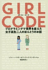 [書籍]/ガール・コード プログラミングで世界を変えた女子高生二人のほんとうのお話 / 原タイトル:Girl Code (ele‐king)/ソフィー・ハウ