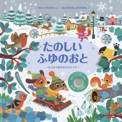 送料無料有/[書籍]/たのしいふゆのおと もうすぐゆきのクリスマス / 原タイトル:WINTER WONDERLAND (しかけえほん)/サム・タプリン/ぶん 