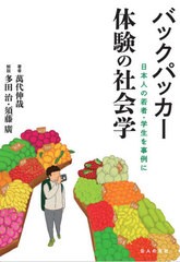 [書籍のゆうメール同梱は2冊まで]/送料無料有/[書籍]/バックパッカー体験の社会学 日本人の若者・学生を事例に/萬代伸哉/著/NEOBK-250049