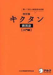 [書籍のゆうメール同梱は2冊まで]/[書籍]/キクタン韓国語 聞いて覚える韓国語単語帳 入門編/HANA韓国語教育研究会/編 韓国語ジャーナル編