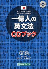 [書籍のゆうメール同梱は2冊まで]/[書籍]/一億人の英文法CDブック すべての日本人に贈るー「話すため」の英文法 (東進ブックス)/大西泰斗