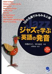 [書籍]ジャズで学ぶ英語の発音 10の名曲でみるみる上達/中西のりこ/著 中川右也/著 イアン・マーティン/英文校正/NEOBK-1