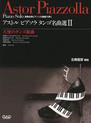 [書籍とのゆうメール同梱不可]送料無料有/[書籍]/アストルピアソラタンゴ名曲選 演奏会用ピアノソロ編曲で弾く 2/北條直彦/著/NEOBK-1356