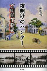 [書籍]/夜明けのハンター 文明開化物語/三条杜夫/著/NEOBK-1368026