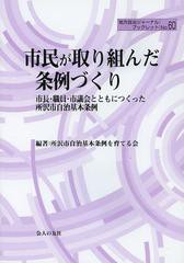 [書籍のゆうメール同梱は2冊まで]/[書籍]/市民が取り組んだ条例づくり 市長・職員・市議会とともにつくった所沢市自治基本条例 (地方自治