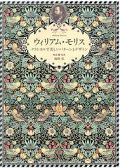 [書籍]/ウィリアム・モリス クラシカルで美しいパターンとデザイン/ウィリアム・モリス/〔作〕 海野弘/解説・監修/NEOBK-1471402