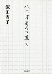 [書籍のゆうメール同梱は2冊まで]/[書籍]/八木澤菊乃の遺言 (TO文庫)/飯田雪子/著/NEOBK-1607330