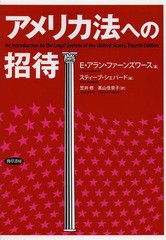 [書籍]/アメリカ法への招待 / 原タイトル:An Introduction to the Legal System of the United States 原著第4版の翻訳/E・アラン・ファ