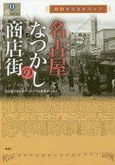 [書籍のゆうメール同梱は2冊まで]/[書籍]/名古屋なつかしの商店街 昭和イラストマップ (爽BOOKS)/名古屋タイムズ・アーカイブス委員会/編