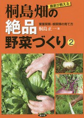 [書籍のゆうメール同梱は2冊まで]/[書籍]/農家が教える桐島畑の絶品野菜づくり 2/桐島正一/著/NEOBK-1720034