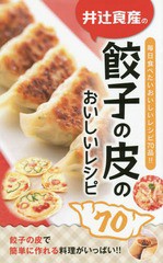 [書籍のゆうメール同梱は2冊まで]/[書籍]/井辻食産の餃子の皮のおいしいレシピ70/ザメディアジョン/NEOBK-1801010