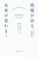 [書籍のゆうメール同梱は2冊まで]/[書籍]/頭痛が治る、未来が変わる! 痛みの頻度による新たなアプローチ/山田洋司/著/NEOBK-2078602