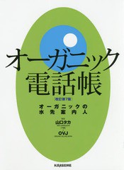 [書籍]/オーガニック電話帳 オーガニックの水先案内人/山口タカ/制作・著作/NEOBK-2139874