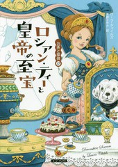 [書籍]/ロシアン・ティーと皇帝の至宝 / 原タイトル:DEVONSHIRE SCREAM (コージーブックス チ1-10 お茶と探偵 17)/ローラ・チャイルズ/著