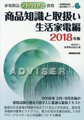 [書籍]/家電製品アドバイザー資格商品知識と取扱い 2018年版生活家電編 (家電製品協会認定資格シリーズ)/家電製品協会/編