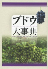 送料無料/[書籍]/ブドウ大事典/農文協/編/NEOBK-2173618