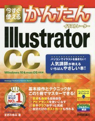 [書籍とのメール便同梱不可]送料無料有/[書籍]/今すぐ使えるかんたんIllustrator CC (Imasugu Tsukaeru Kantan Series)/まきのゆみ/著/NE