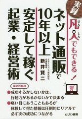 [書籍のメール便同梱は2冊まで]/[書籍]/ネット通販で10年以上安定して稼ぐ 起業・経営術 (凡人でもできる!)/新井賢二/著/NEOBK-2248114