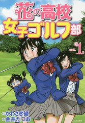 [書籍のゆうメール同梱は2冊まで]/[書籍]/花の高校女子ゴルフ部 vol.1 (GOLF LESSON COMIC BOOK)/かわさき健/作 金井たつお/画/NEOBK-225