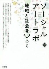 [書籍]/ソーシャルアートラボ 地域と社会をひらく (文化とまちづくり叢書)/九州大学ソーシャルアートラボ/編 朝廣和夫/〔ほか著〕/NEOBK-