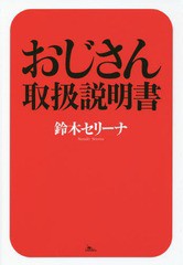 [書籍のゆうメール同梱は2冊まで]/[書籍]/元銀座No.1ホステスが教えるおじさん取扱説明書/鈴木セリーナ/著/NEOBK-2255250