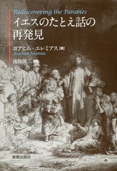 [書籍のメール便同梱は2冊まで]送料無料有/[書籍]/イエスのたとえ話の再発見 / 原タイトル:Die Gleichnisse Jesu(重訳) 原タイトル:Redis