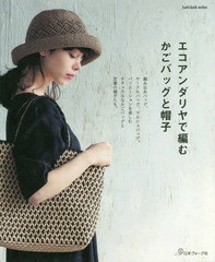 [書籍のメール便同梱は2冊まで]/[書籍]/エコアンダリヤで編む かごバッグと帽子 (Let’s knit series)/日本ヴォーグ社/NEOBK-2324914