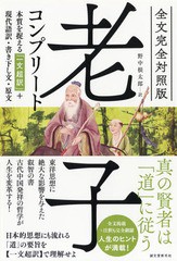 [書籍のメール便同梱は2冊まで]/[書籍]/老子コンプリート 全文完全対照版 本質を捉える「一文超訳」+現代語訳・書き下し文・原文/老子/〔