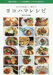 [書籍のゆうメール同梱は2冊まで]/[書籍]/からだを思い、味わうヨコハマレシピ/横浜市立市民病院/著/NEOBK-2333538