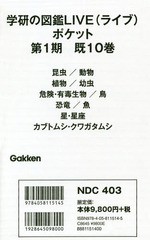 [書籍のメール便同梱は2冊まで]送料無料/[書籍]/学研の図鑑LIVEポケット 1期 既10/学研プラス/NEOBK-2333626