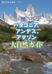 [書籍のメール便同梱は2冊まで]送料無料有/[書籍]/パタゴニア、アンデス、アマゾン大自然ガイド/さかぐちとおる/写真・文/NEOBK-2334186