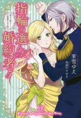 [書籍]/指輪の選んだ婚約者 5 (一迅社文庫アイリス)/茉雪ゆえ/著/NEOBK-2335218