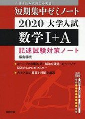 [書籍のゆうメール同梱は2冊まで]/[書籍]/大学入試数学1+A 記述試験対策ノート 2020 (短期集中ゼミノート:書き込み式薄型参考書)/福島國