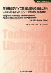 送料無料/[書籍]/異種機能デバイス集積化技術の基礎と応用 MEMSNEMSセンサCMOSLSIの融合 普及版 (新材料・新素材シリーズ)/益一哉/監修 